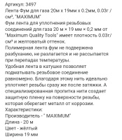Лента Фум для газа 20м x 19мм x 0.2мм, 0.03г /см³, "MAXIMUM"  оптом