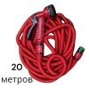 Шланг для полива растягивающийся с распылителем 20 метров